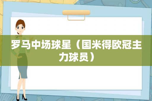罗马中场球星（国米得欧冠主力球员）