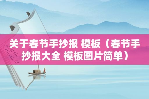 关于春节手抄报 模板（春节手抄报大全 模板图片简单）