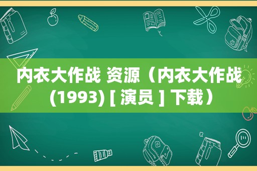 内衣大作战 资源（内衣大作战 (1993) [ 演员 ] 下载）