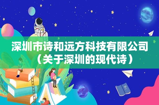 深圳市诗和远方科技有限公司（关于深圳的现代诗）