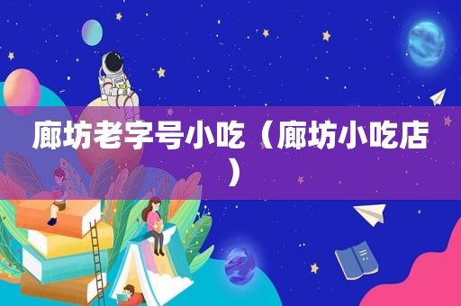 廊坊老字号小吃（廊坊小吃店）