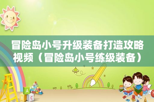 冒险岛小号升级装备打造攻略视频（冒险岛小号练级装备）