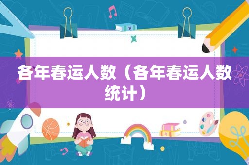 各年春运人数（各年春运人数统计）