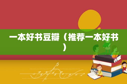 一本好书豆瓣（推荐一本好书）