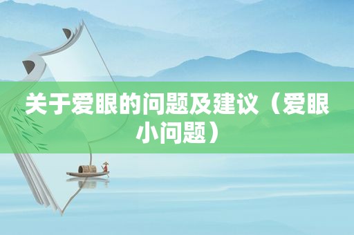 关于爱眼的问题及建议（爱眼小问题）