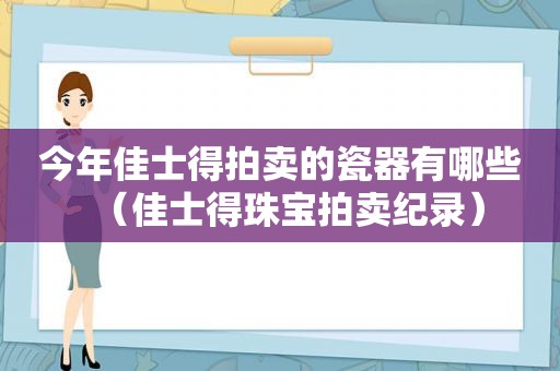 今年佳士得拍卖的瓷器有哪些（佳士得珠宝拍卖纪录）