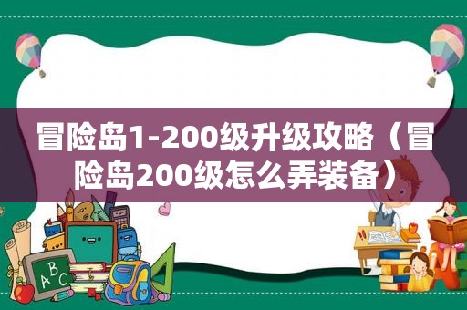 冒险岛1-200级升级攻略（冒险岛200级怎么弄装备）