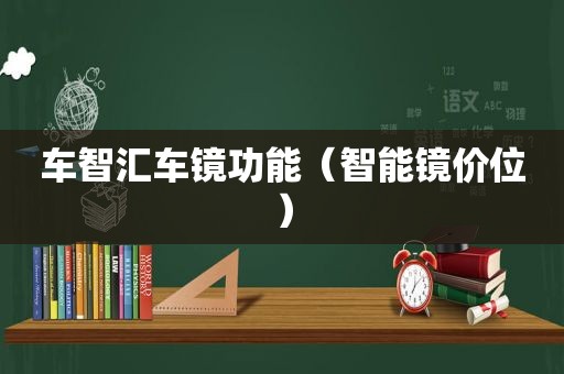 车智汇车镜功能（智能镜价位）
