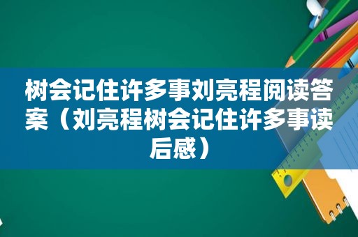 树会记住许多事刘亮程阅读答案（刘亮程树会记住许多事读后感）