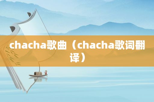 chacha歌曲（chacha歌词翻译）
