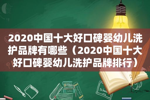 2020中国十大好口碑婴幼儿洗护品牌有哪些（2020中国十大好口碑婴幼儿洗护品牌排行）