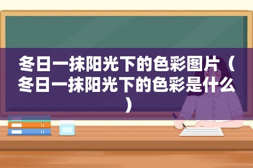 冬日一抹阳光下的色彩图片（冬日一抹阳光下的色彩是什么）