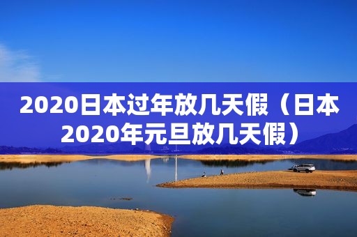2020日本过年放几天假（日本2020年元旦放几天假）