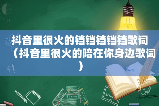 抖音里很火的铛铛铛铛铛歌词（抖音里很火的陪在你身边歌词）