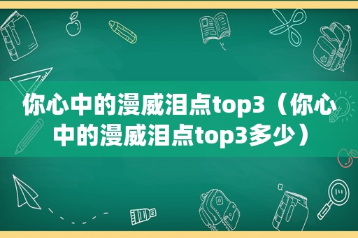 你心中的漫威泪点top3（你心中的漫威泪点top3多少）