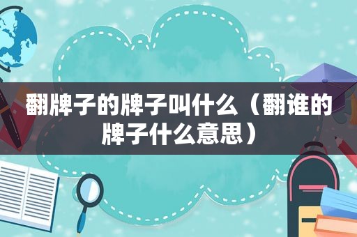 翻牌子的牌子叫什么（翻谁的牌子什么意思）