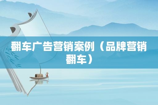 翻车广告营销案例（品牌营销翻车）