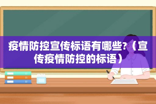 疫情防控宣传标语有哪些?（宣传疫情防控的标语）