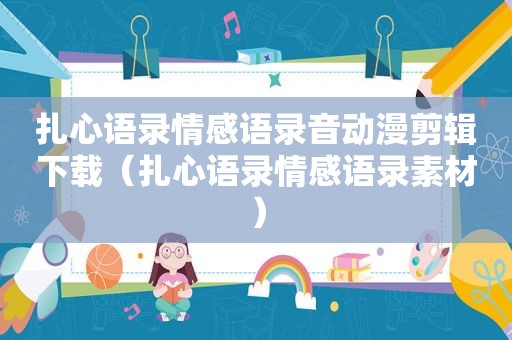 扎心语录情感语录音动漫剪辑下载（扎心语录情感语录素材）