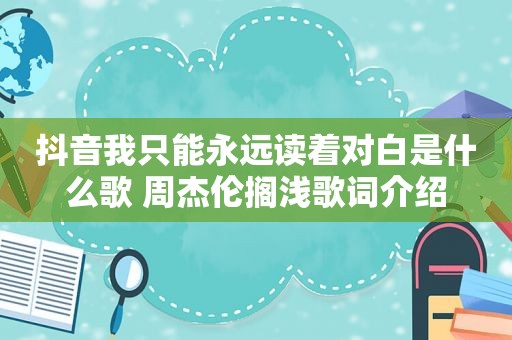抖音我只能永远读着对白是什么歌 周杰伦搁浅歌词介绍