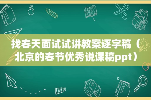找春天面试试讲教案逐字稿（北京的春节优秀说课稿ppt）