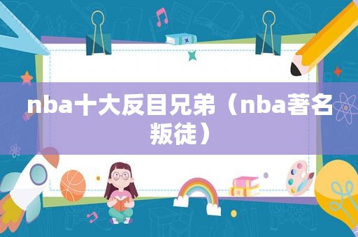 nba十大反目兄弟（nba著名叛徒）