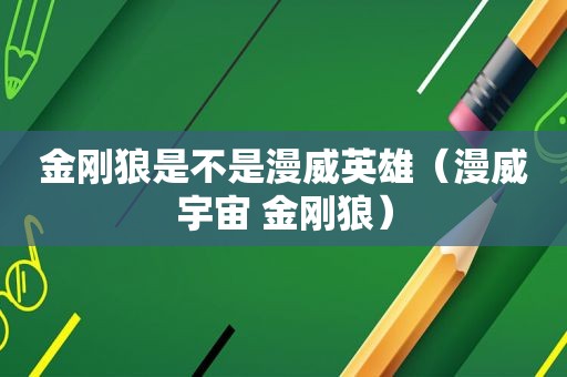 金刚狼是不是漫威英雄（漫威宇宙 金刚狼）