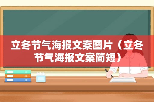 立冬节气海报文案图片（立冬节气海报文案简短）