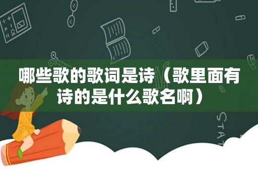 哪些歌的歌词是诗（歌里面有诗的是什么歌名啊）