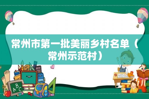常州市第一批美丽乡村名单（常州示范村）