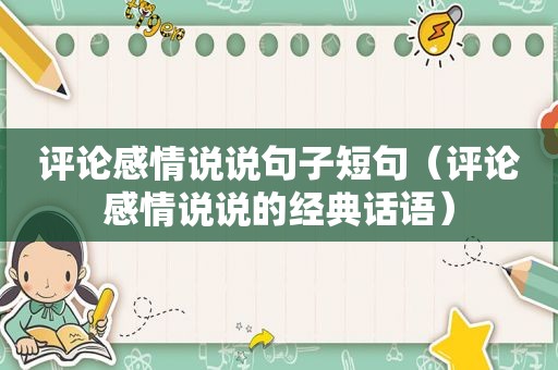 评论感情说说句子短句（评论感情说说的经典话语）