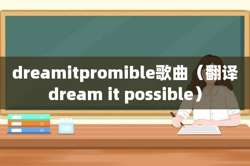 dreamitpromible歌曲（翻译dream it possible）