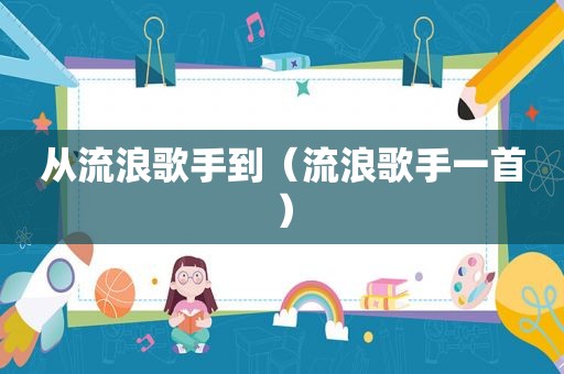 从流浪歌手到（流浪歌手一首）