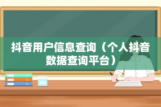 抖音用户信息查询（个人抖音数据查询平台）