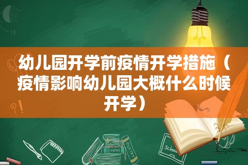 幼儿园开学前疫情开学措施（疫情影响幼儿园大概什么时候开学）