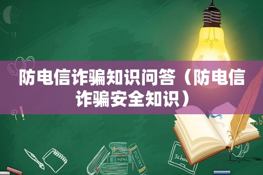 防电信诈骗知识问答（防电信诈骗安全知识）  第1张