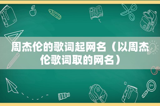 周杰伦的歌词起网名（以周杰伦歌词取的网名）  第1张