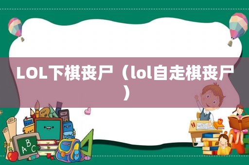 LOL下棋丧尸（lol自走棋丧尸）