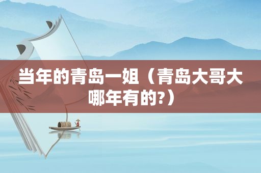 当年的青岛一姐（青岛大哥大哪年有的?）