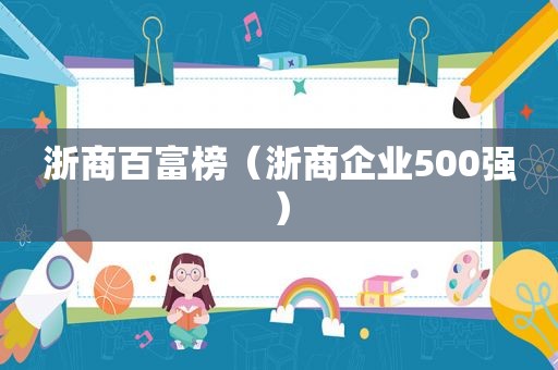浙商百富榜（浙商企业500强）