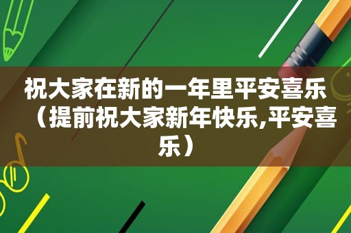 祝大家在新的一年里平安喜乐（提前祝大家新年快乐,平安喜乐）