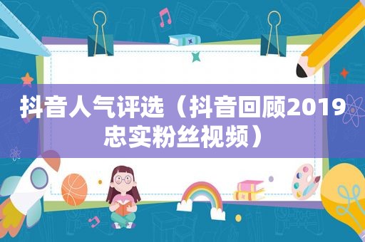 抖音人气评选（抖音回顾2019忠实粉丝视频）