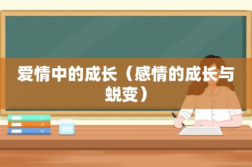 爱情中的成长（感情的成长与蜕变）