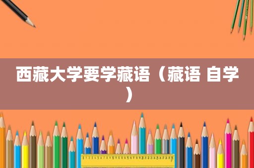  *** 大学要学藏语（藏语 自学）