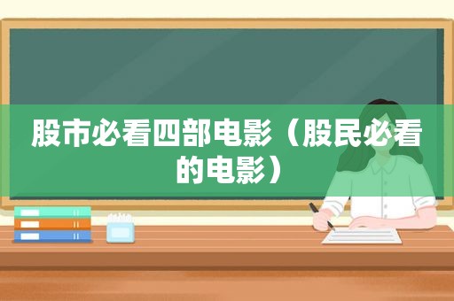 股市必看四部电影（股民必看的电影）