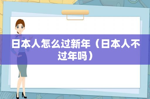 日本人怎么过新年（日本人不过年吗）