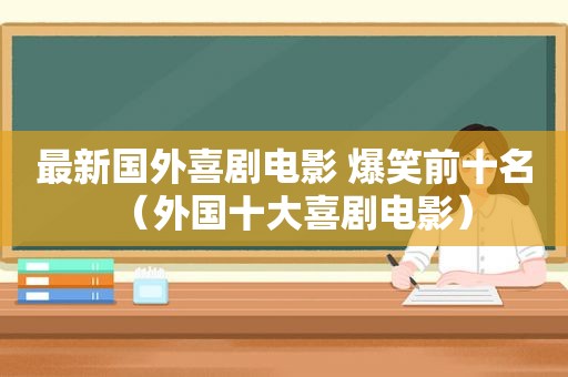 最新国外喜剧电影 爆笑前十名（外国十大喜剧电影）