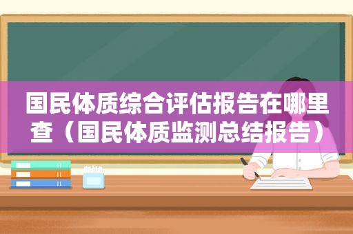 国民体质综合评估报告在哪里查（国民体质监测总结报告）