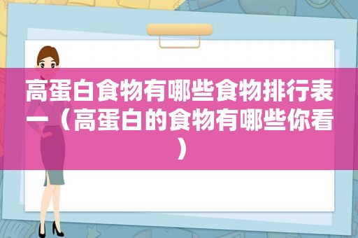 高蛋白食物有哪些食物排行表一（高蛋白的食物有哪些你看）