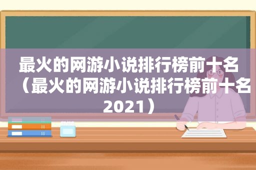 最火的网游小说排行榜前十名（最火的网游小说排行榜前十名2021）